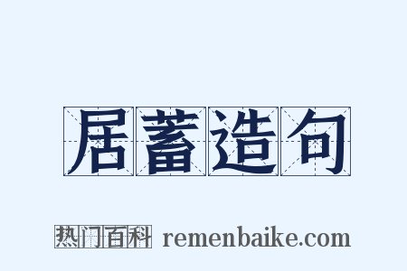 居蓄造句是什么意思的图片
